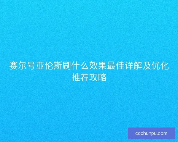 赛尔号亚伦斯刷什么效果最佳详解及优化推荐攻略 赛尔号亚伦斯刷什么效果最佳详解及优化推荐攻略